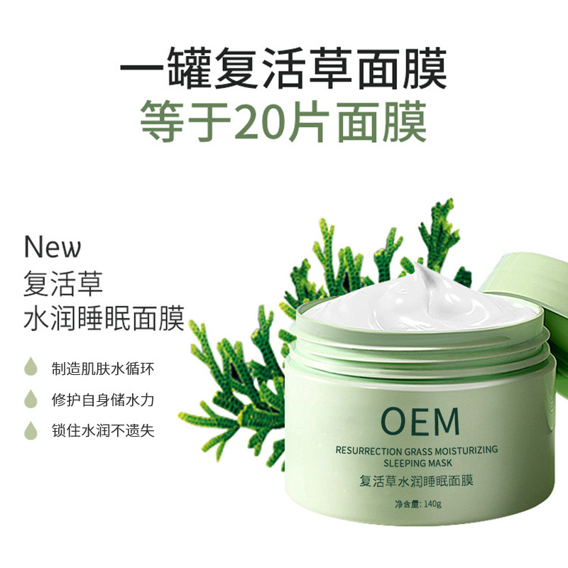 艾可玫_复活草睡眠面膜OEM